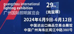 Guangzhou International Lighting Exhibition